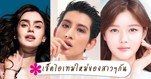 ไอเทมออกใหม่เดือนมีนาคม 2562