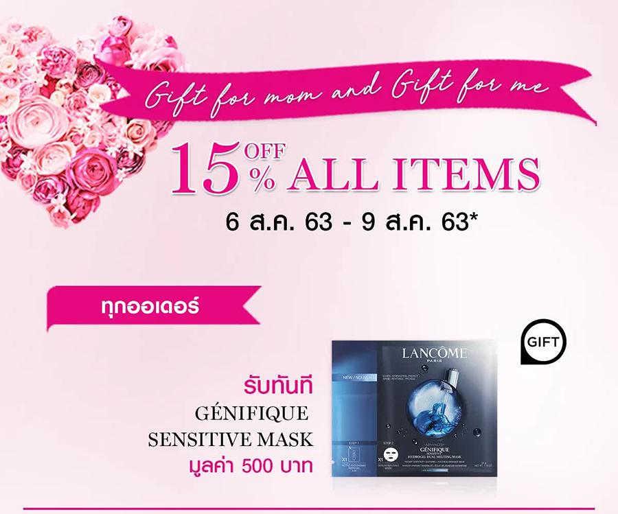 Lancôme Happy Mother’s day! รับส่วนลดสูงสุด 15%