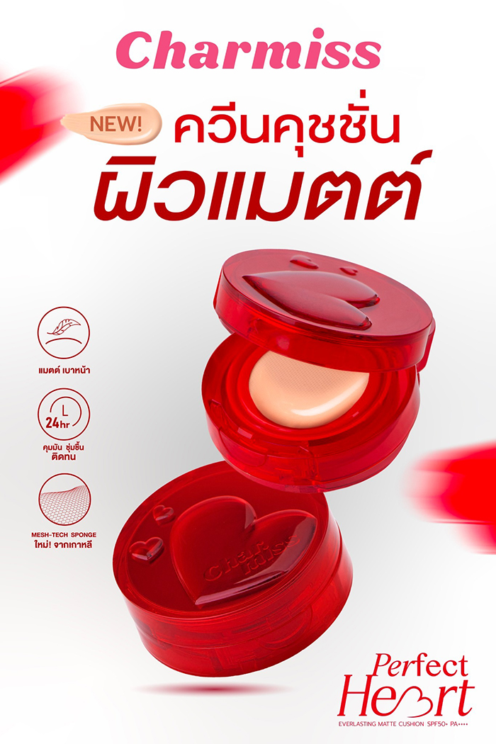 คุชชั่น Charmiss Perfect Heart Everlasting Matte Cushion SPF50+ PA+++