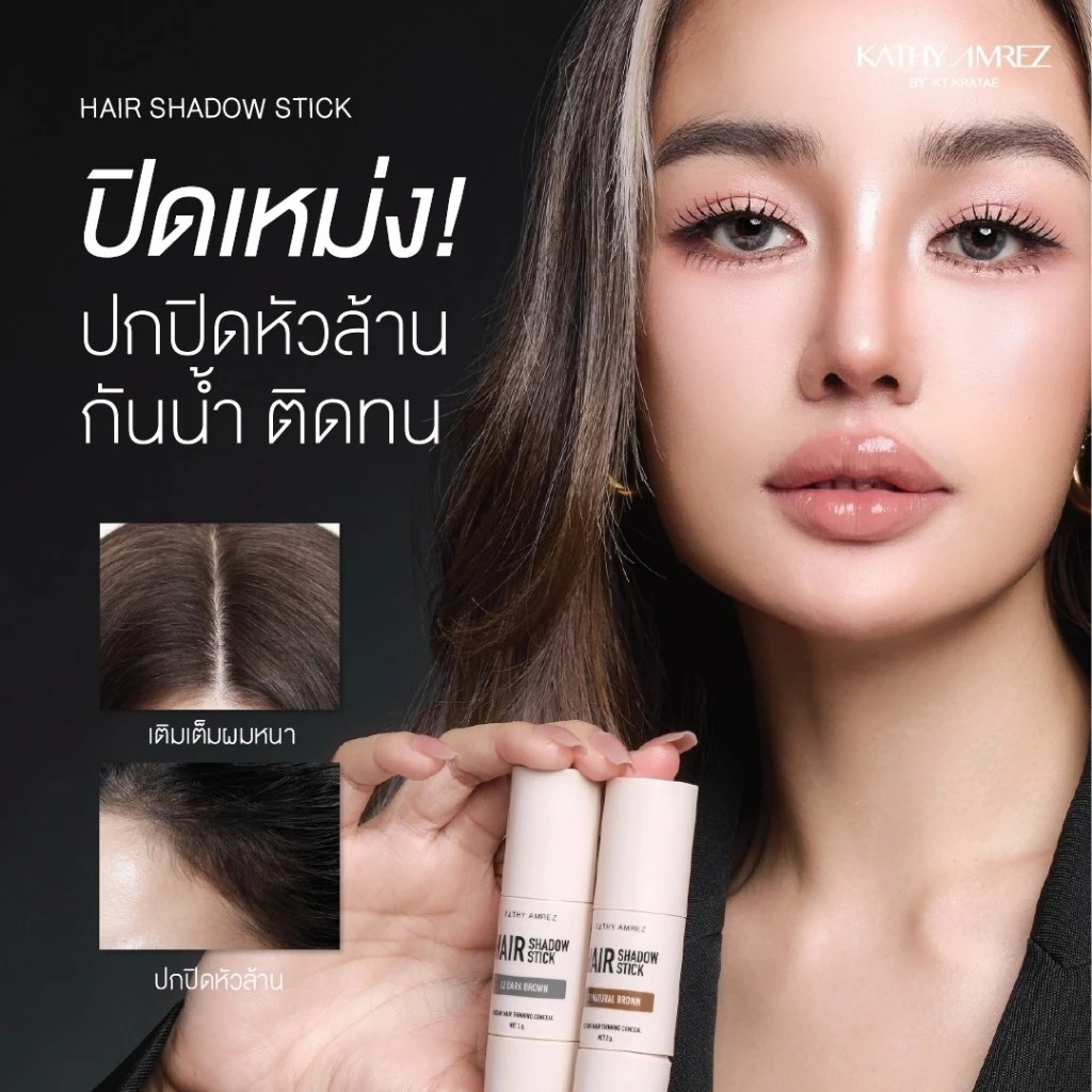 แฮร์แชโดว์สติ๊ก KATHY AMREZ Hair Shadow Stick