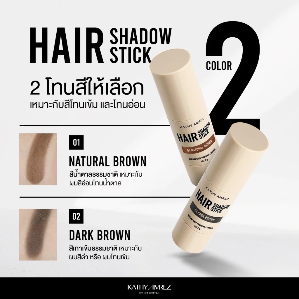 แฮร์แชโดว์สติ๊ก KATHY AMREZ Hair Shadow Stick