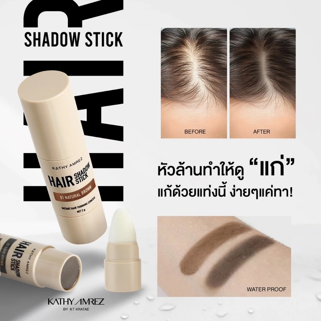 แฮร์แชโดว์สติ๊ก KATHY AMREZ Hair Shadow Stick
