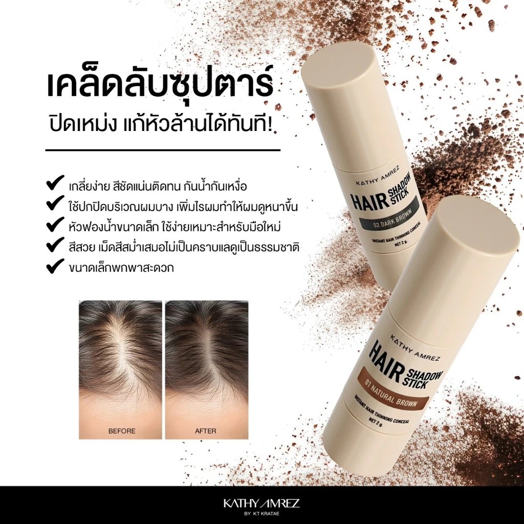 แฮร์แชโดว์สติ๊ก KATHY AMREZ Hair Shadow Stick