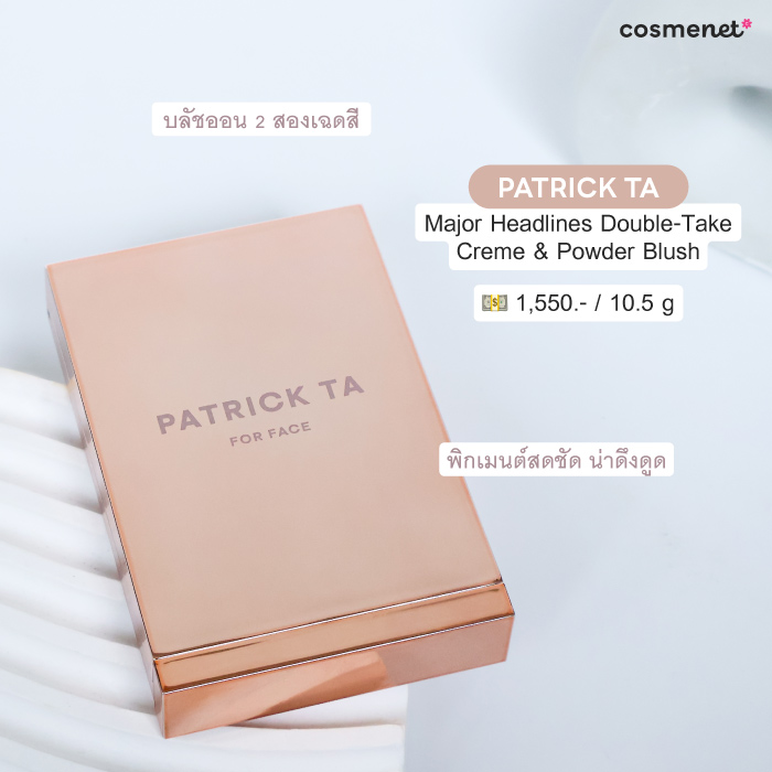 บลัชออน PATRICK TA Major Headlines Double-Take Creme & Powder Blush บลัชออน PATRICK TA Major Headlines Double-Take Creme & Powder Blush