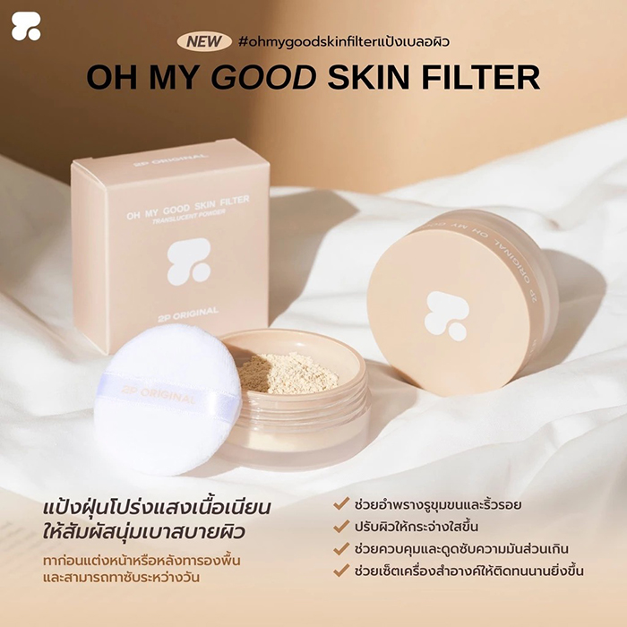 แป้งฝุ่น 2P Original Oh My Good Skin Filter Translucent Powder