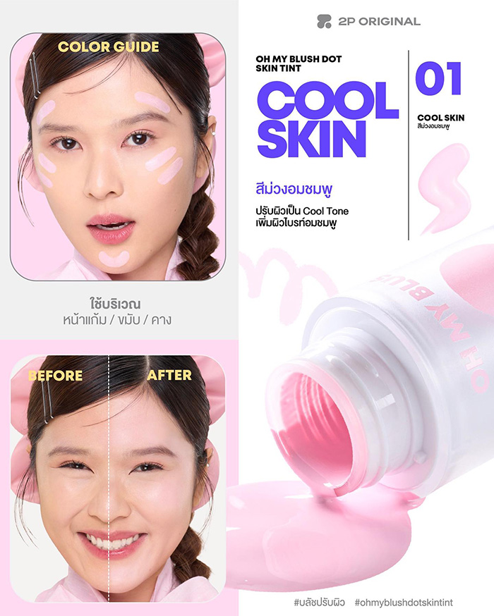 บลัชปรับสีผิว 2P Original Oh My Blush Dot Skin Tint BDT