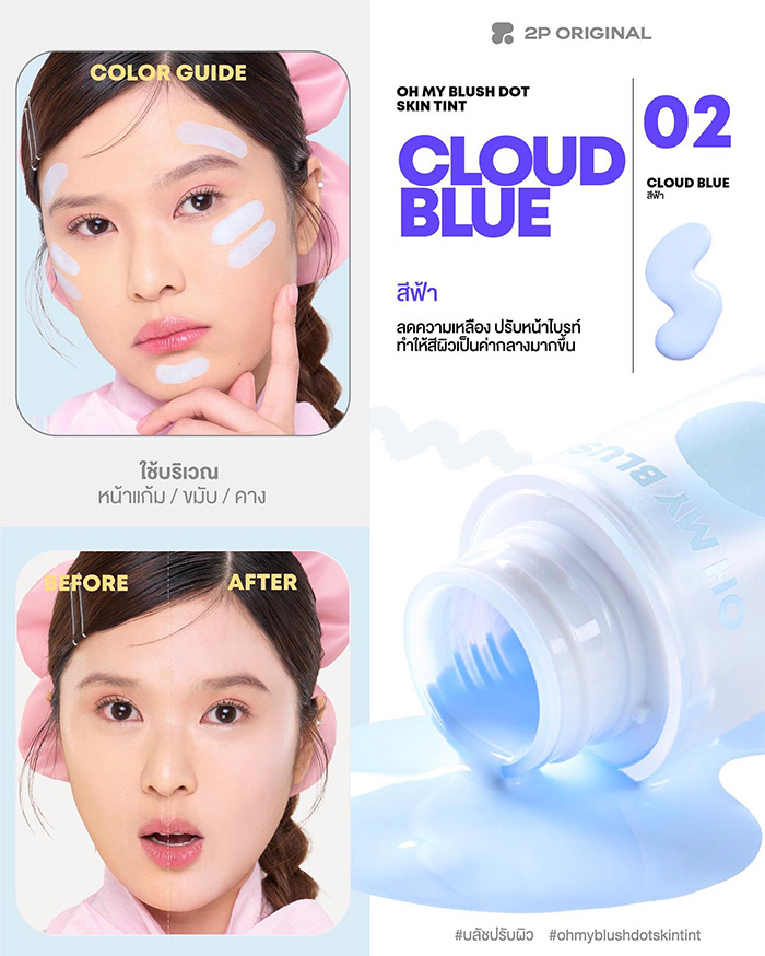 บลัชปรับสีผิว 2P Original Oh My Blush Dot Skin Tint BDT