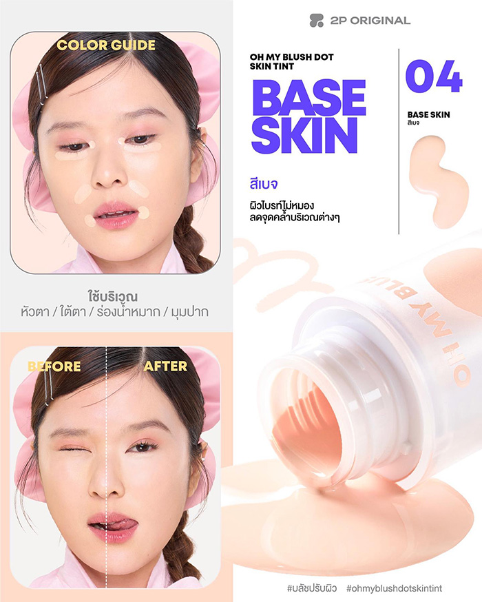 บลัชปรับสีผิว 2P Original Oh My Blush Dot Skin Tint BDT