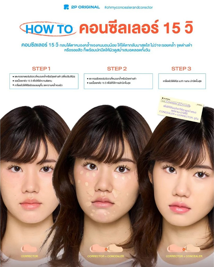 คอนซีลเลอร์ 2P Original Oh My Concealer & Corrector คอนซีลเลอร์ 2P Original Oh My Concealer & Corrector