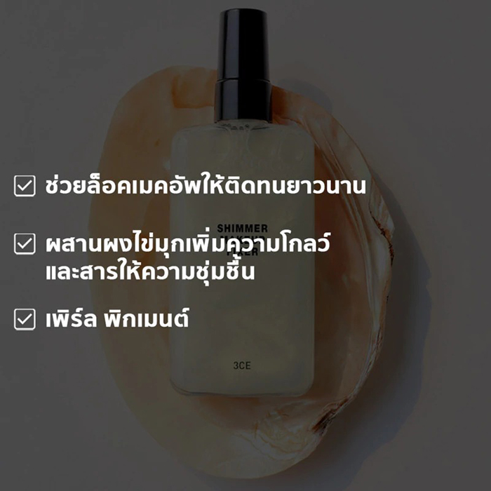 สเปรย์ล็อคเมคอัพ 3CE Shimmer Makeup Fixer สเปรย์ล็อคเมคอัพ 3CE Shimmer Makeup Fixer