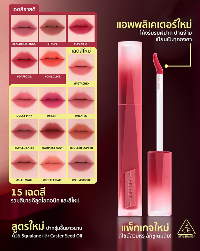 ลิปสติก 3CE Velvet Lip Plush