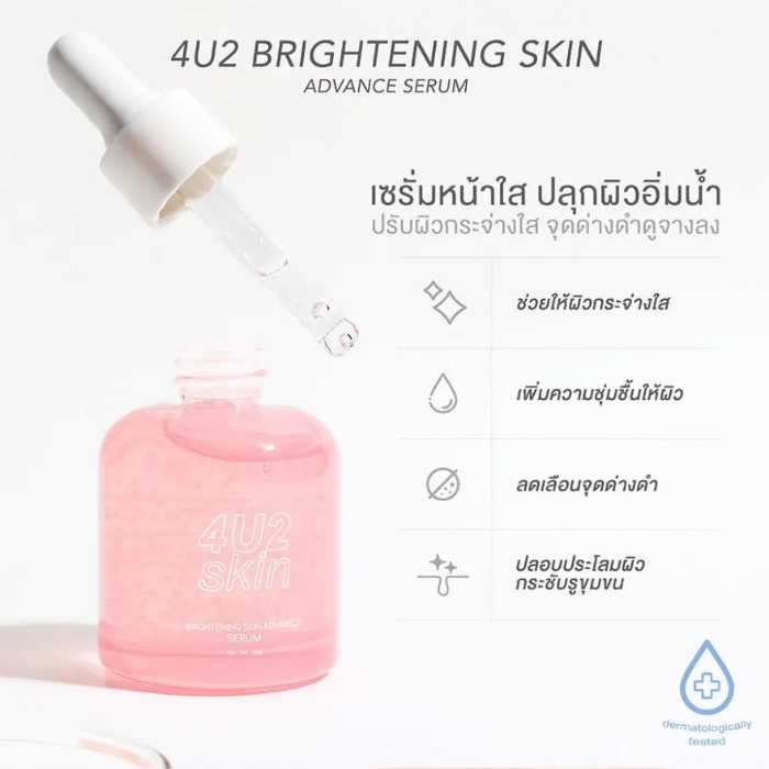 4U2 Brightening Skin Advance Serum เซรั่ม