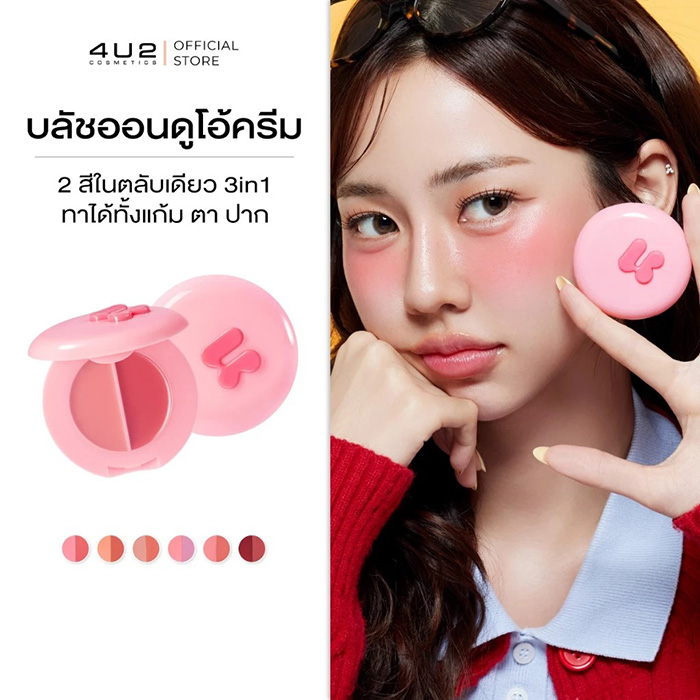 บลัชออน 4U2 Blush On Duo Cream บลัชออน 4U2 Blush On Duo Cream
