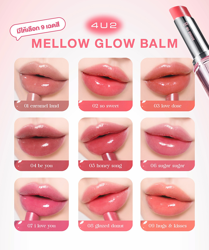 ลิปบาล์ม 4U2 Mellow Glow Balm