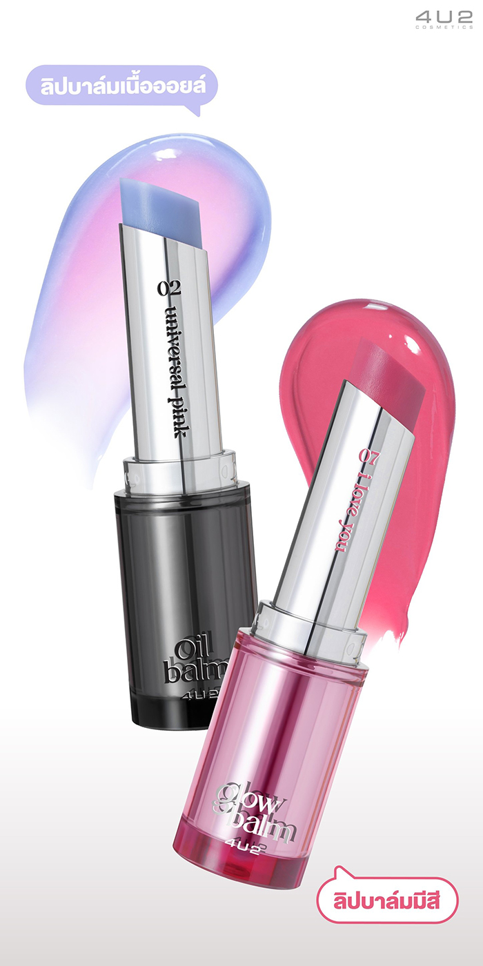ลิปบาล์ม 4U2 Mellow Oil Balm
