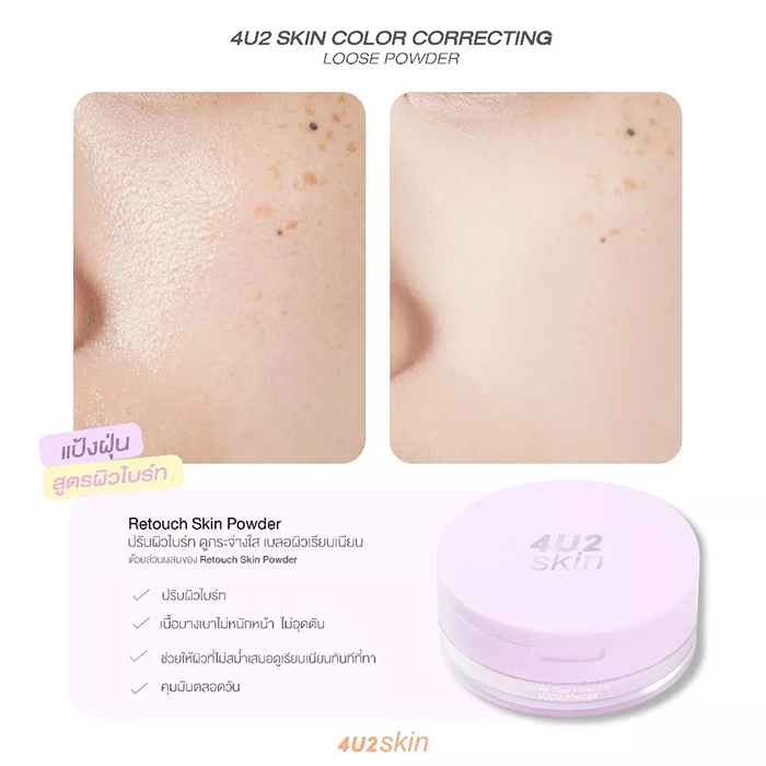 แป้งฝุ่น 4U2 Skin Color Correcting Loose Powder
