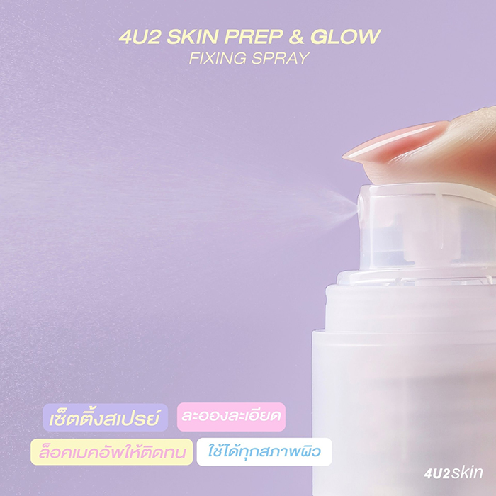 สเปรย์ล็อคเมคอัพ 4U2 Skin Prep & Glow Fixing Spray