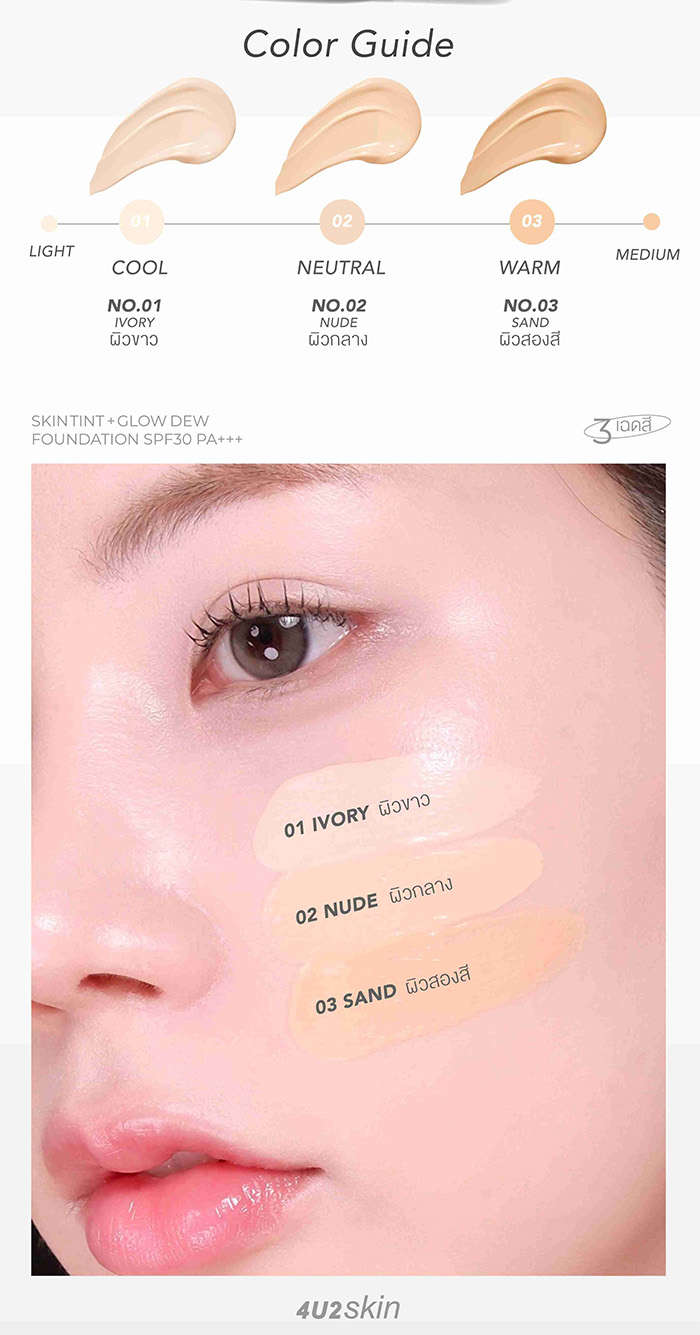รองพื้นสกินทินท์ 4U2 Skin Tint + Glow Dew Foundation SPF30 PA+++
