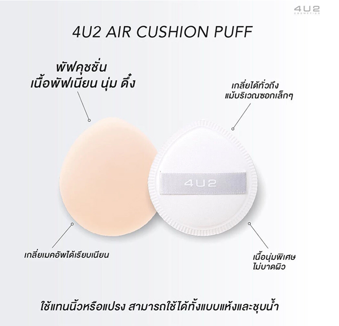 พัฟคุชชั่น 4U2 Skin XL Cushion Puff