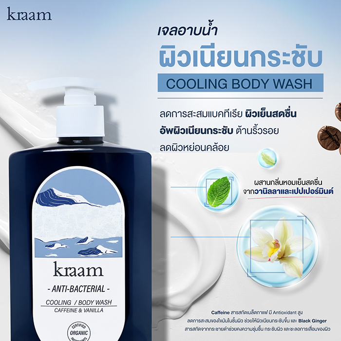 เจลอาบน้ำ KRAAM Anti-Bacterial Cooling Body Wash Caffeine & Vanilla