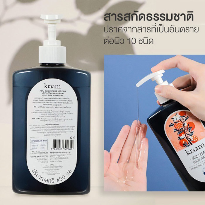  Kraam Acne Clear Body Wash Orange Seed & Salicylic Acid สารสกัดจากธรรมชาติ ปราศจากสารอันตรายต่อผิว 