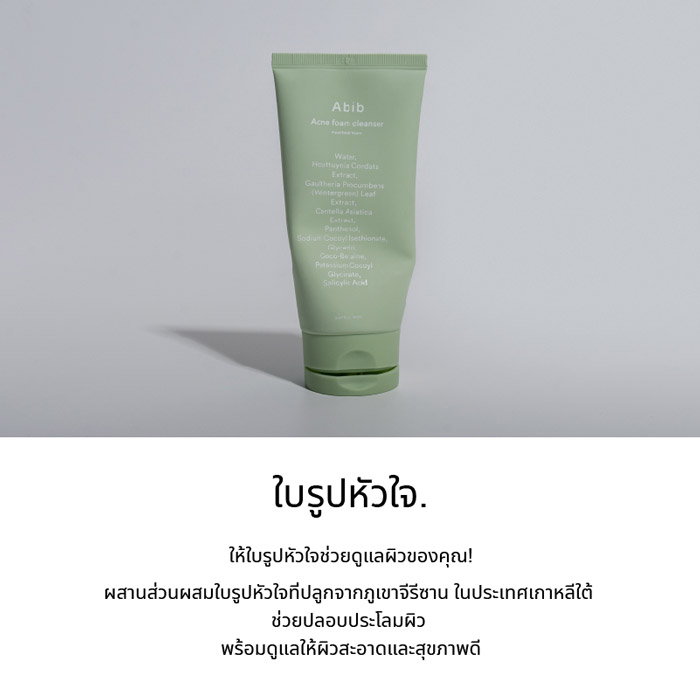 Abib Acne Foam Cleanser Heartleaf Foam โฟมล้างหน้า ช่วยฟื้นฟูผิวที่มีปัญหา