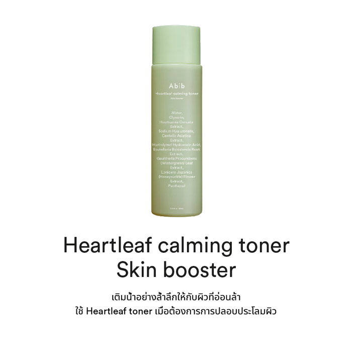 Abib Heartleaf Calming Toner Skin Booster โทนเนอร์บำรุงผิวหน้า ช่วยควบคุมความมันส่วนเกิน และผลัดเซลล์เสื่อมสภาพ