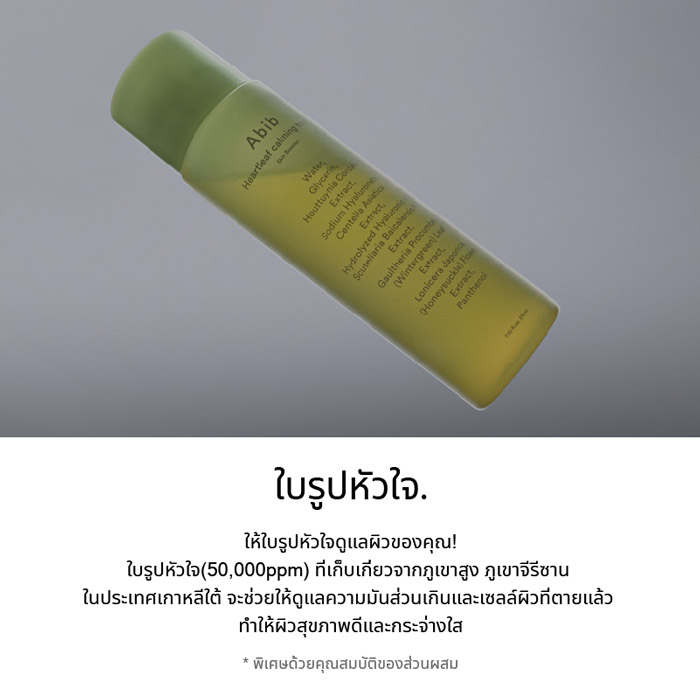 Abib Heartleaf Calming Toner Skin Booster โทนเนอร์บำรุงผิวหน้า ทำให้กระจ่างใส แลดูสุขภาพดี