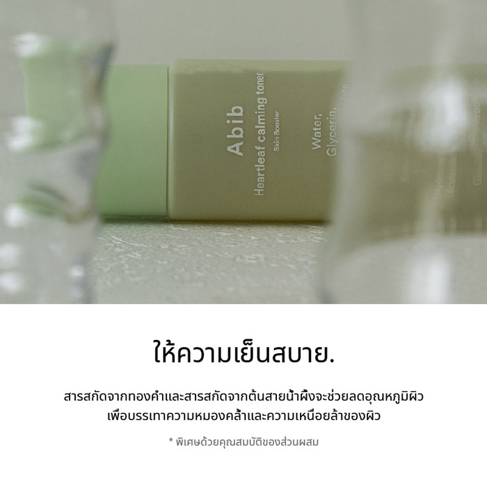 Abib Heartleaf Calming Toner Skin Booster โทนเนอร์บำรุงผิวหน้า ช่วยลดอุณหภูมิผิว เพื่อลดเลือนความหมองคล้ำและความเหนื่อยล้าของผิว