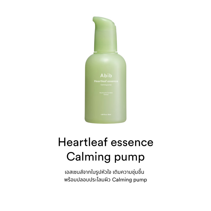 Abib Heartleaf essenAbib Heartleaf essence Calming pump เอสเซนส์  ช่วยขจัดเซลล์ผิวเก่า ลดความมันส่วนเกินบนผิวce Calming pump เอสเซนส์ 