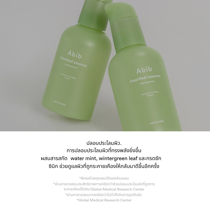 Abib Heartleaf essence Calming pump เอสเซนส์ ช่วยทำให้ผิวที่เกิดการระคายเคือง กลับมาดีขึ้นอีกครั้ง