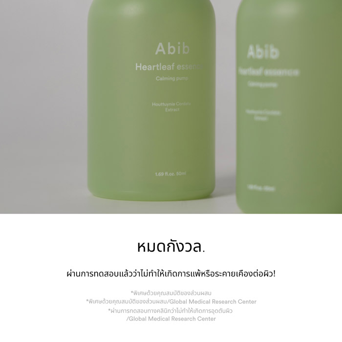 Abib Heartleaf essence Calming pump เอสเซนส์ ไม่ทำให้เกิดอาการแพ้หรือระคายเคือง