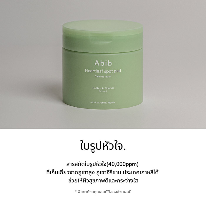 Abib Heartleaf Spot Pad Calming Touch ผลิตภัณฑ์ดูแลผิวประจำวัน ช่วยให้ผิวสะอาดใสและแข็งแรง พร้อมคงความสมดุลของค่า pH ให้กับผิว