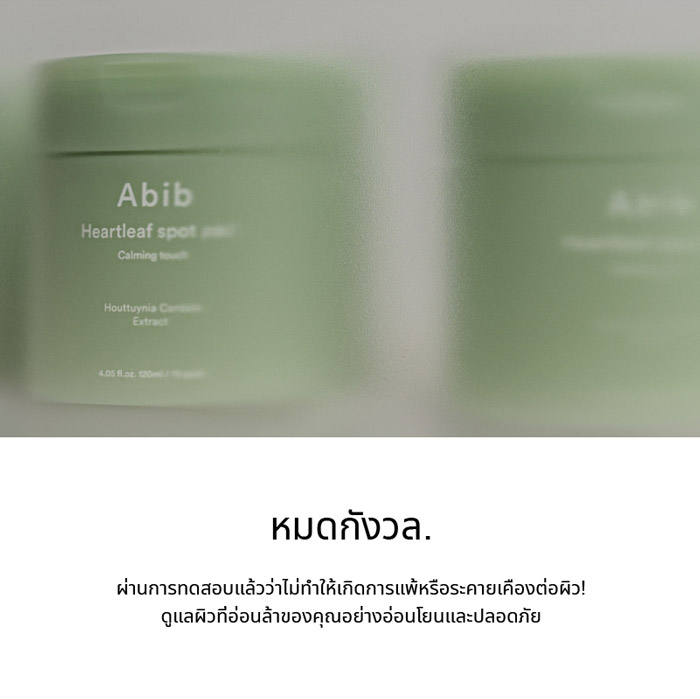 Abib Heartleaf Spot Pad Calming Touch ผลิตภัณฑ์ดูแลผิวประจำวัน อ่อนโยนไม่ทำให้เกิดการแพ้ หรือระคายเคือง