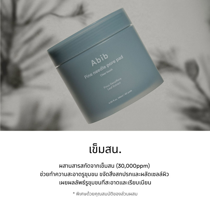 Abib Pine needle pore pad Clear touch โทนเนอร์แผ่น ช่วยทำความสะอาดรูขุมขน ขจัดสิ่งสกปรก และผลัดเซลล์ผิว