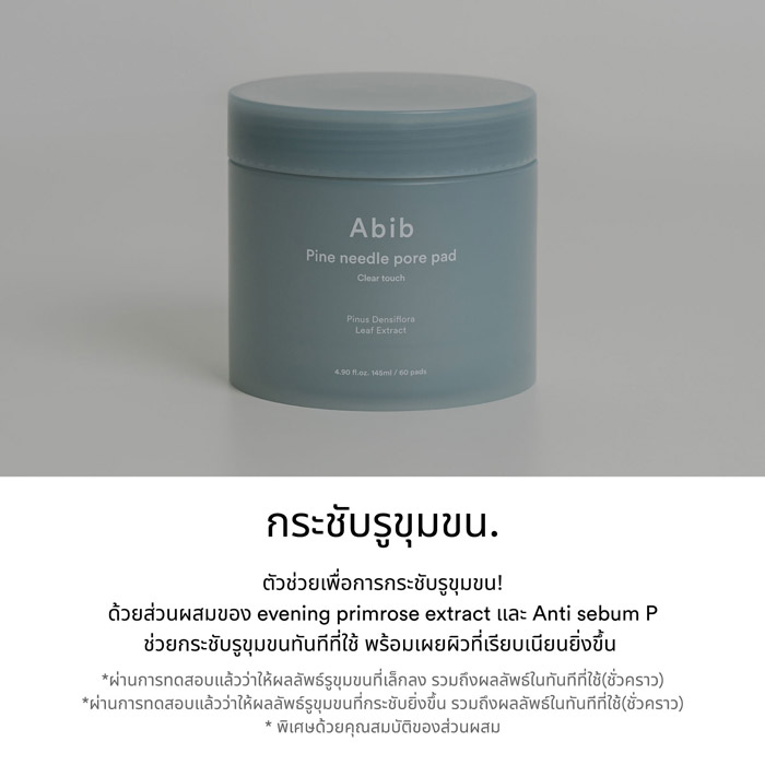 Abib Pine needle pore pad Clear touch โทนเนอร์แผ่น กระชับรูขุมขนที่สะอาดและเรียบเนียน