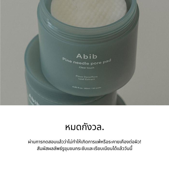 Abib Pine needle pore pad Clear touch โทนเนอร์แผ่น ไม่ทำให้เกิดการแพ้ และระคายเคือง