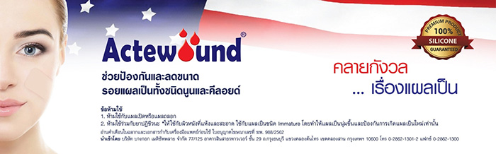 แผ่นแปะซิลิโคนลดรอยแผลเป็นนูน Actewound Silicone Gel Sheet