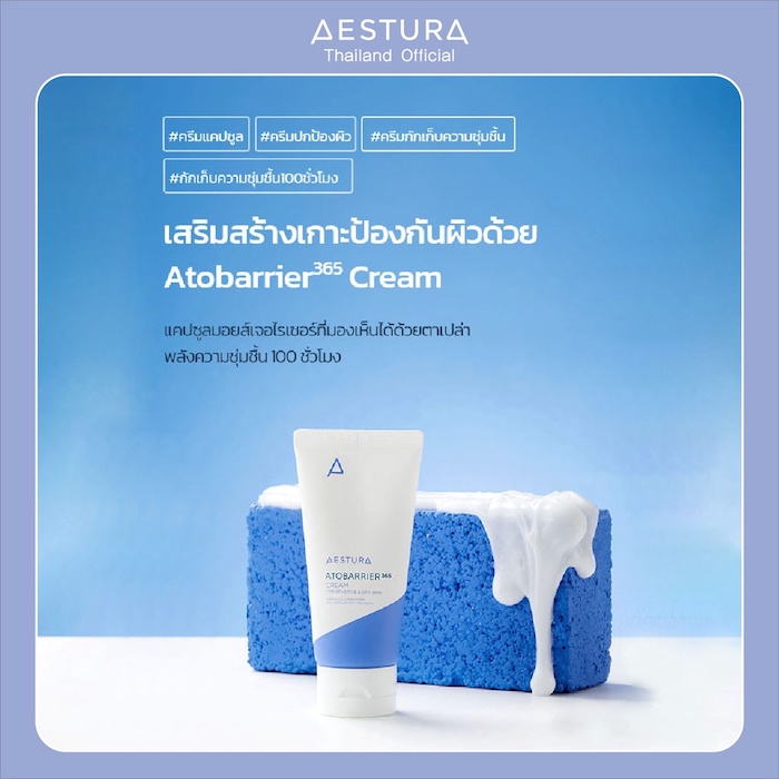 มอยส์เจอร์ไรเซอร์ Aestura Atobarrier36 Cream