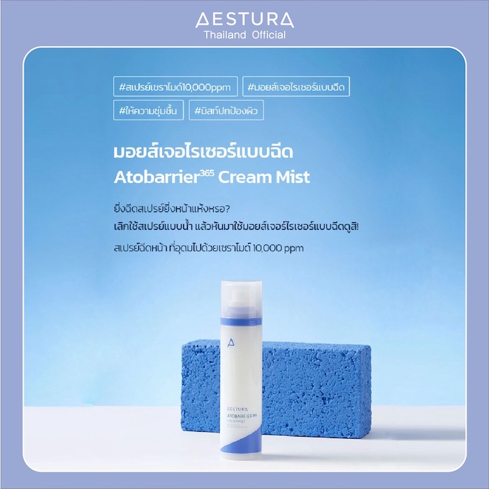 สเปรย์ Aestura Atobarrier 365 Cream Mist