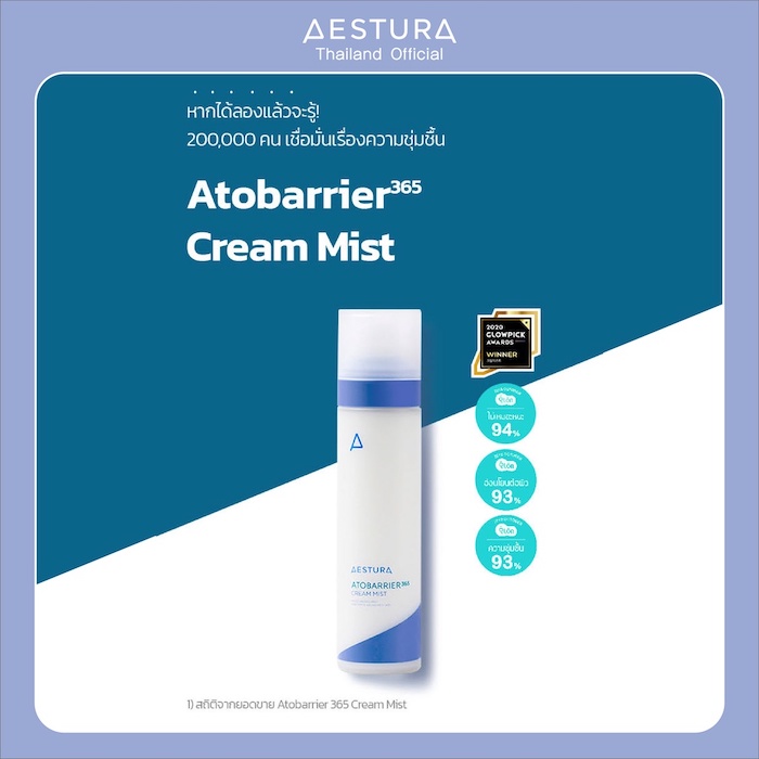 สเปรย์ Aestura Atobarrier 365 Cream Mist