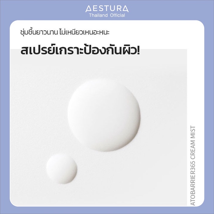 สเปรย์ Aestura Atobarrier 365 Cream Mist