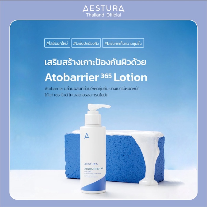 โลชั่น Aestura Atobarrier365 Lotion