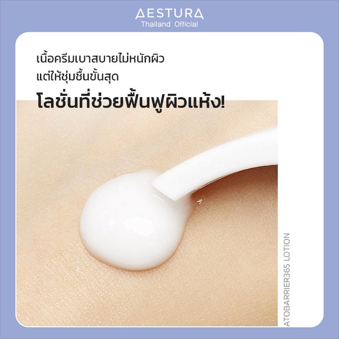 โลชั่น Aestura Atobarrier365 Lotion