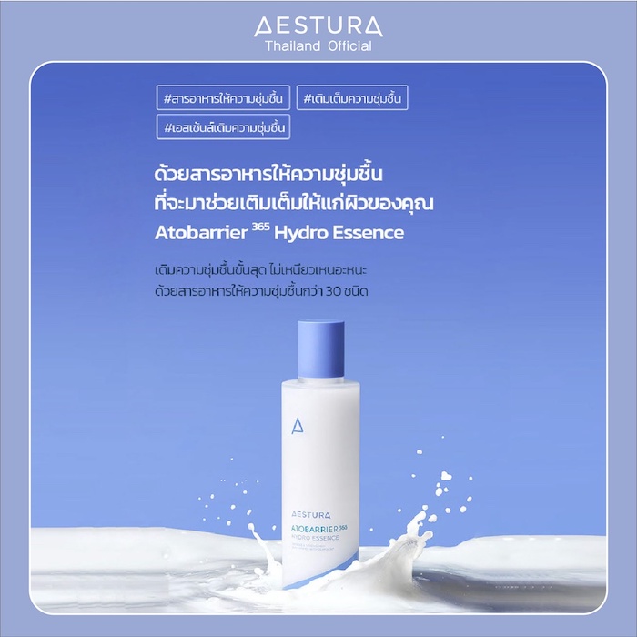 เอสเซ้นส์ Aestura Atobarrier 365 Hydro Essence