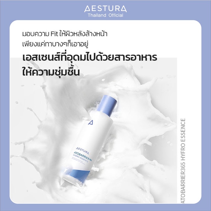 เอสเซ้นส์ Aestura Atobarrier 365 Hydro Essence