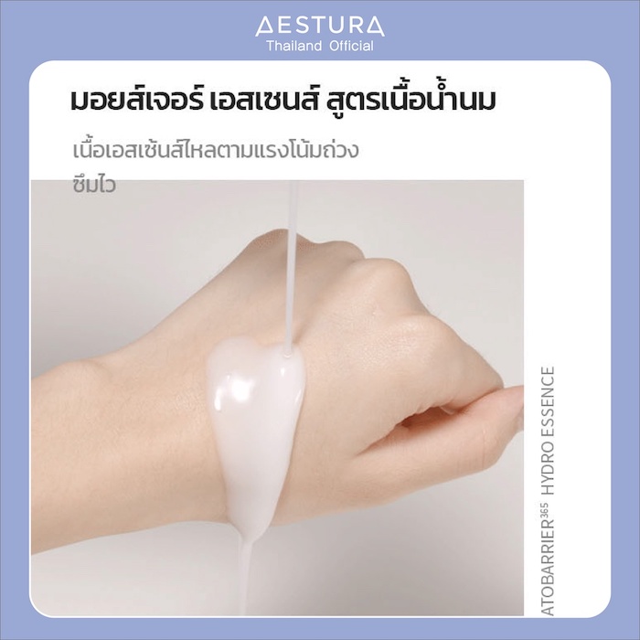 เอสเซ้นส์ Aestura Atobarrier 365 Hydro Essence