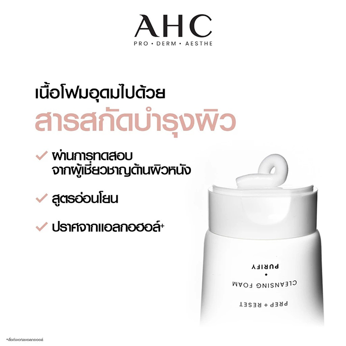 โฟมล้างหน้า AHC Prep + Reset Cleansing Foam