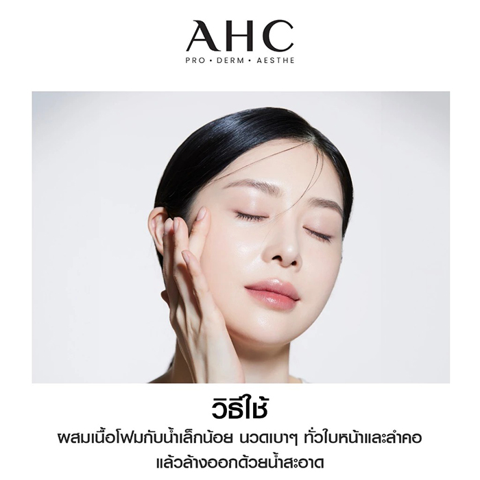 โฟมล้างหน้า AHC Prep + Reset Cleansing Foam