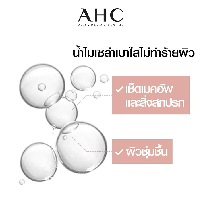 คลีนซิ่ง วอเตอร์ AHC Prep + Reset Micellar Cleansing Water